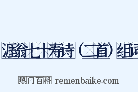 涯翁七十寿诗（二首）组词是什么意思的图片